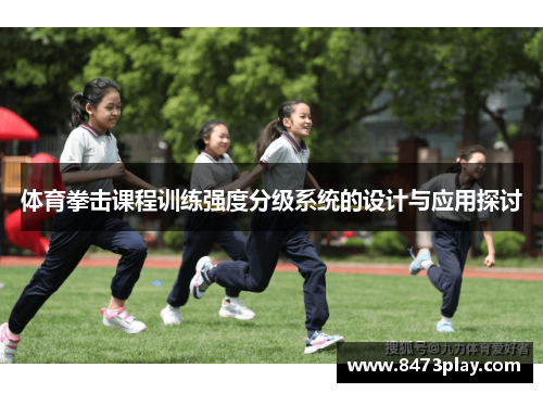 体育拳击课程训练强度分级系统的设计与应用探讨