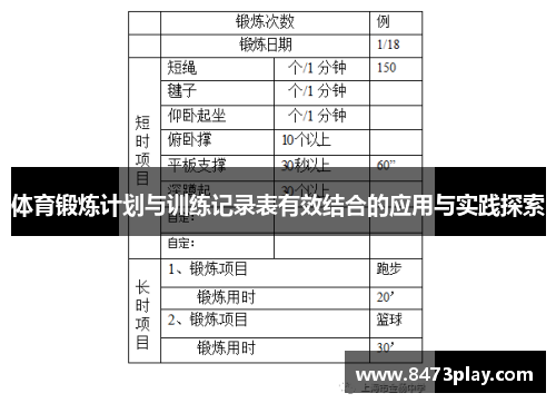 体育锻炼计划与训练记录表有效结合的应用与实践探索